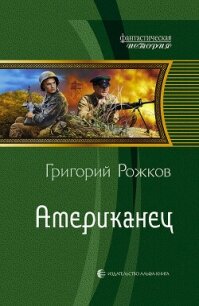 Американец. Неравный бой - Рожков Григорий Сергеевич (читать хорошую книгу txt, fb2) 📗