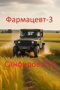 Фармацевт 3 (СИ) - Санфиров Александр (книги серия книги читать бесплатно полностью .txt, .fb2) 📗