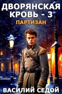 Партизан (СИ) - Седой Василий (читаем книги онлайн .txt, .fb2) 📗