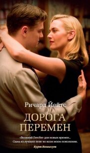 Дорога перемен - Йейтс Ричард (мир бесплатных книг txt, fb2) 📗