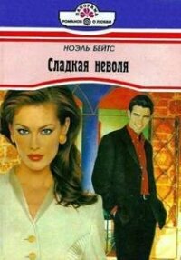 Сладкая неволя - Бейтс Ноэль (книги онлайн полные версии txt, fb2) 📗