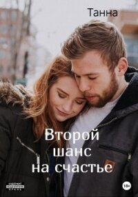 Второй шанс на счастье - Танна (читать книги полностью без сокращений бесплатно .txt, .fb2) 📗