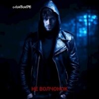 Не волчонок (СИ) - "Лазарь" (книги онлайн полные .txt, .fb2) 📗