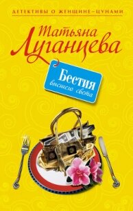 Бестия высшего света - Луганцева Татьяна Игоревна (книги полные версии бесплатно без регистрации txt, fb2) 📗