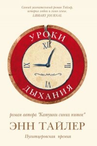 Уроки дыхания - Тайлер Энн (читаем книги онлайн бесплатно полностью без сокращений .TXT, .FB2) 📗