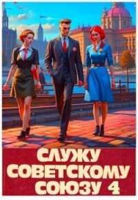 Служу Советскому Союзу 4 (СИ) - Высоцкий Василий (книги хорошем качестве бесплатно без регистрации TXT, FB2) 📗