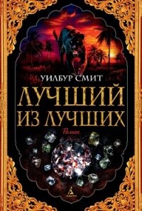 Лучший из лучших - Смит Уилбур (читать полностью книгу без регистрации .TXT, .FB2) 📗