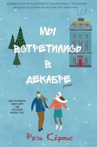 Мы встретились в декабре (ЛП) - Кертис Рози (бесплатная библиотека электронных книг TXT, FB2) 📗