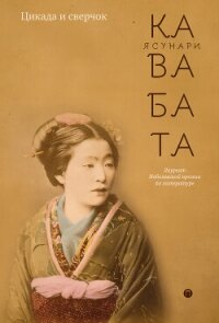 Цикада и сверчок (сборник) - Кавабата Ясунари (читать книги онлайн бесплатно регистрация .TXT, .FB2) 📗