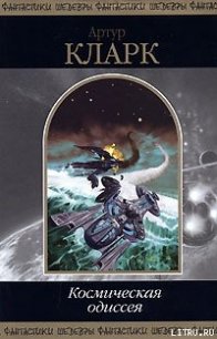 2001: Космическая Одиссея - Кларк Артур Чарльз (читать книги онлайн без регистрации txt) 📗