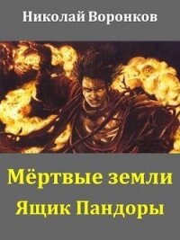 Ящик Пандоры (СИ) - Воронков Николай (читать онлайн полную книгу .txt, .fb2) 📗