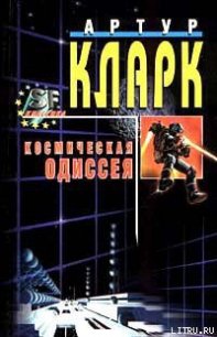 2010: Одиссея Два - Кларк Артур Чарльз (бесплатные серии книг TXT) 📗