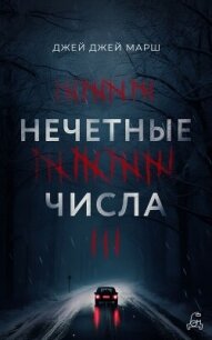 Нечётные числа - Марш Джей (мир книг TXT, FB2) 📗