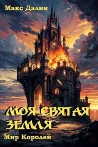 Моя Святая Земля (СИ) - Далин Максим Андреевич (книги без регистрации TXT, FB2) 📗