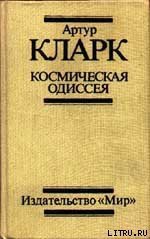 2061: Одиссея Три - Кларк Артур Чарльз (читаем книги txt) 📗