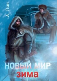 Новый мир. Зима - Айлин Лин (читать книги онлайн без сокращений .TXT, .FB2) 📗