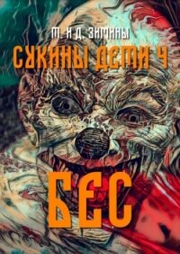 Бес (СИ) - Зимин Дмитрий (читать книги онлайн полностью .TXT, .FB2) 📗