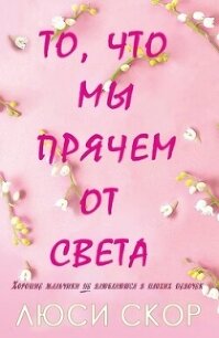 То, что мы прячем от света (ЛП) - Скор Люси (бесплатные версии книг .TXT, .FB2) 📗