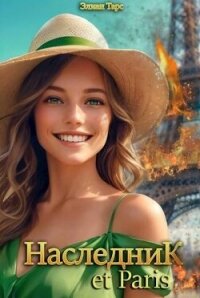 Наследник et Paris (СИ) - Тарс Элиан (книги .TXT, .FB2) 📗