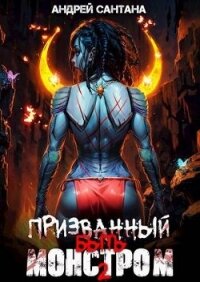 Охота (СИ) - Сантана Андрей (книги бесплатно без .txt, .fb2) 📗