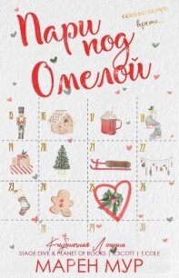 Пари под омелой (ЛП) - Мур Марен (читать книги без регистрации полные TXT, FB2) 📗