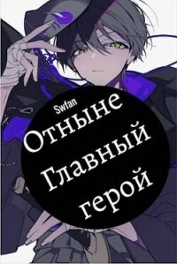 Отныне – Главный герой&#33; Том Последний (СИ) - "Swfan" (книги хорошем качестве бесплатно без регистрации .TXT, .FB2) 📗