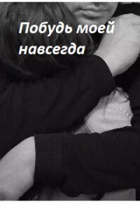 Побудь моей навсегда (СИ) - Макута Мануэлла Юрьевна "Мануэлла" (лучшие книги без регистрации txt, fb2) 📗