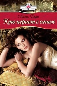 Кто играет с огнем - Дейн Люси (читаем книги онлайн без регистрации TXT, FB2) 📗