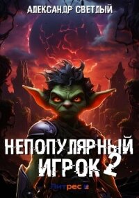 Непопулярный игрок – 2 - Светлый Александр (книги бесплатно без .txt, .fb2) 📗