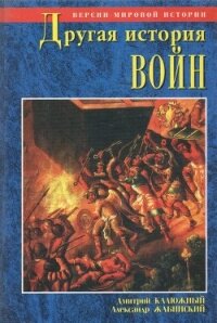 Другая история войн. От палок до бомбард - Калюжный Дмитрий Витальевич (читать книги онлайн бесплатно полные версии TXT, FB2) 📗