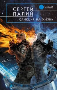 Санкция на жизнь - Палий Сергей Викторович (читать книги полные txt, fb2) 📗