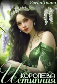 Истинная королева (СИ) - Гринн Елена (книги онлайн без регистрации полностью TXT, FB2) 📗