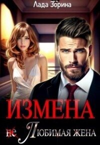 Измена. (не) Любимая жена (СИ) - Зорина Лада (читать книги онлайн бесплатно серию книг txt, fb2) 📗