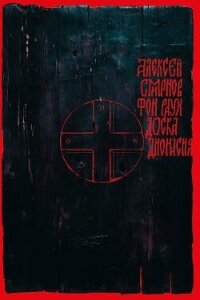 Доска Дионисия - Смирнов Алексей Константинович (книга бесплатный формат txt, fb2) 📗