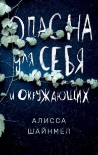 Опасна для себя и окружающих - Шайнмел Алисса (книги регистрация онлайн TXT, FB2) 📗