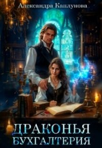 Драконья бухгалтерия (СИ) - Каплунова Александра "Laverel" (книги без регистрации бесплатно полностью сокращений .txt, .fb2) 📗