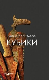 Кубики - Елизаров Михаил Юрьевич (книги онлайн полностью .TXT, .FB2) 📗