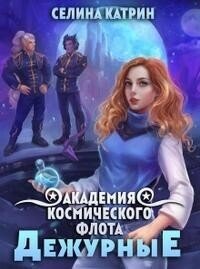 Академия Космического Флота: Дежурные (СИ) - Селена Сирена (книги бесплатно читать без txt, fb2) 📗