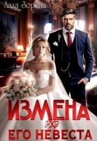 Измена. (не ) Его невеста (СИ) - Зорина Лада (серия книг .TXT, .FB2) 📗