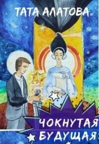 Чокнутая будущая (СИ) - Алатова Тата (чтение книг .txt, .fb2) 📗