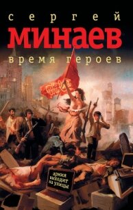 Время героев: рассказы, эссе - Минаев Сергей Сергеевич (бесплатные онлайн книги читаем полные txt, fb2) 📗