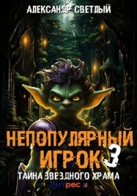 Непопулярный игрок – 3: Тайна Звездного Храма - Светлый Александр (читать книги без сокращений TXT, FB2) 📗