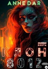 Клон 8012 - Dar Anne (читать книги без регистрации .TXT, .FB2) 📗