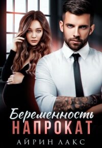 Беременность напрокат - Лакс Айрин (читать книги регистрация .TXT, .FB2) 📗