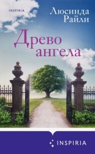 Древо ангела - Райли Люсинда (электронную книгу бесплатно без регистрации .TXT, .FB2) 📗