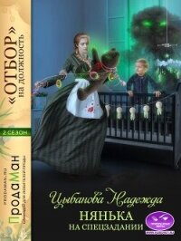 Нянька на спецзадании - Цыбанова Надежда (книга регистрации TXT, FB2) 📗