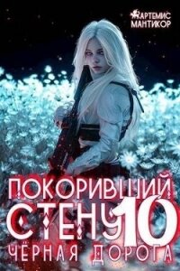 Черная дорога (СИ) - Мантикор Артемис (книги полностью TXT, FB2) 📗