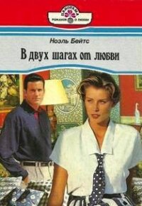 В двух шагах от любви - Бейтс Ноэль (книги без регистрации бесплатно полностью TXT, FB2) 📗