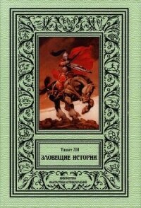 Зловещие истории (сборник) - Ли Танит (книги хорошем качестве бесплатно без регистрации .TXT, .FB2) 📗