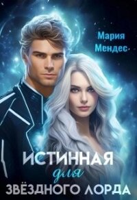 Истинная для звёздного лорда (СИ) - Мендес Мария (бесплатные онлайн книги читаем полные версии .txt, .fb2) 📗